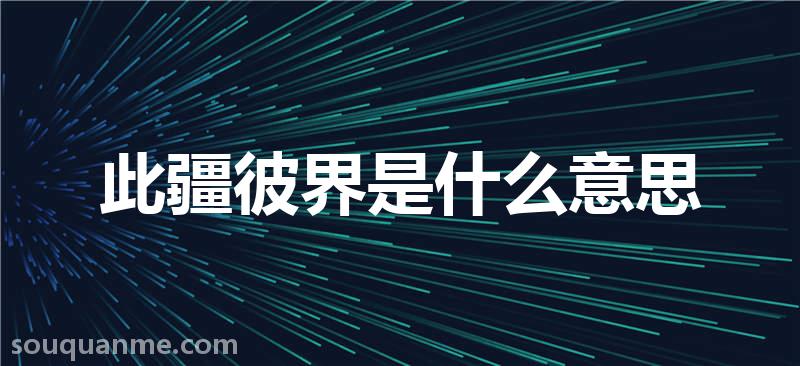 此疆彼界是什么意思 此疆彼界的拼音 此疆彼界的成语解释